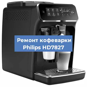 Ремонт кофемашины Philips HD7827 в Ростове-на-Дону